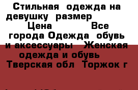 Стильная  одежда на девушку, размер XS, S, M › Цена ­ 1 000 - Все города Одежда, обувь и аксессуары » Женская одежда и обувь   . Тверская обл.,Торжок г.